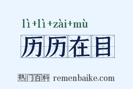 历历在目是什么意思的图片